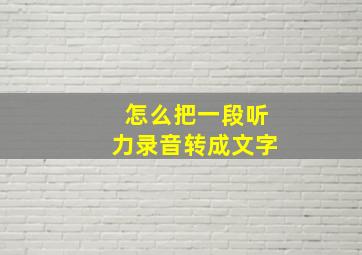 怎么把一段听力录音转成文字