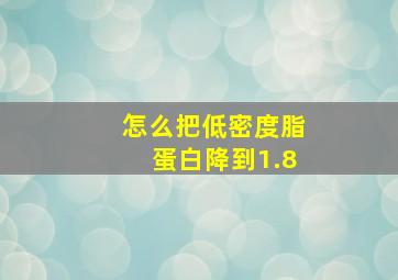 怎么把低密度脂蛋白降到1.8