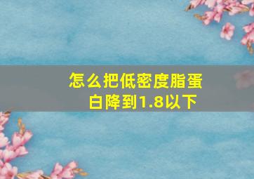 怎么把低密度脂蛋白降到1.8以下