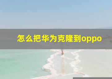 怎么把华为克隆到oppo