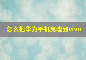 怎么把华为手机克隆到vivo