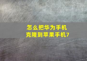 怎么把华为手机克隆到苹果手机7