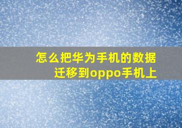 怎么把华为手机的数据迁移到oppo手机上