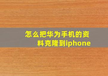 怎么把华为手机的资料克隆到iphone