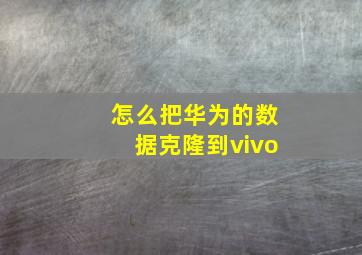 怎么把华为的数据克隆到vivo