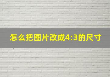 怎么把图片改成4:3的尺寸