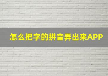 怎么把字的拼音弄出来APP