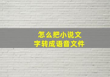 怎么把小说文字转成语音文件