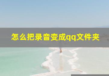 怎么把录音变成qq文件夹