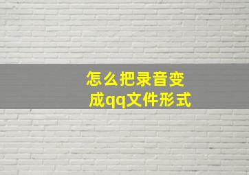 怎么把录音变成qq文件形式