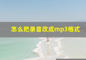 怎么把录音改成mp3格式