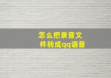 怎么把录音文件转成qq语音