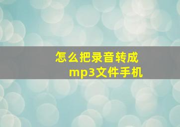 怎么把录音转成mp3文件手机