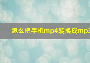 怎么把手机mp4转换成mp3