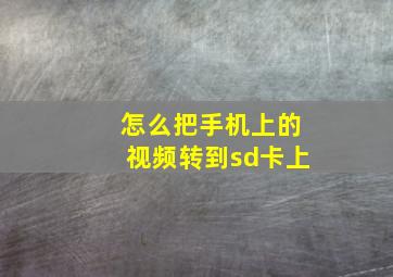 怎么把手机上的视频转到sd卡上