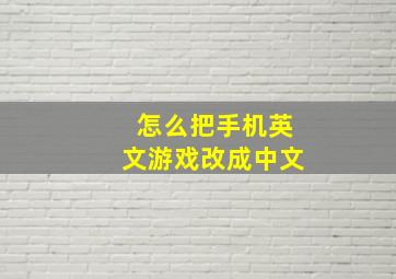 怎么把手机英文游戏改成中文