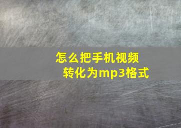 怎么把手机视频转化为mp3格式