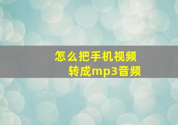 怎么把手机视频转成mp3音频