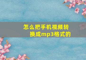 怎么把手机视频转换成mp3格式的