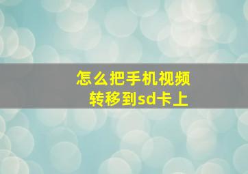 怎么把手机视频转移到sd卡上