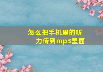 怎么把手机里的听力传到mp3里面