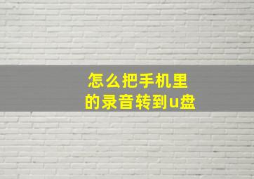 怎么把手机里的录音转到u盘