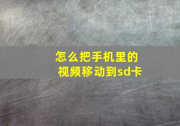 怎么把手机里的视频移动到sd卡