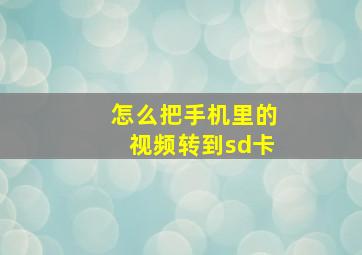 怎么把手机里的视频转到sd卡