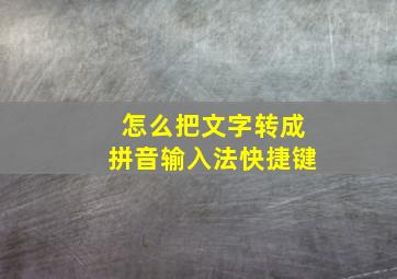 怎么把文字转成拼音输入法快捷键