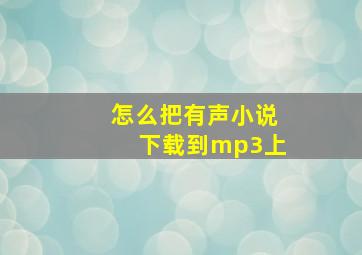 怎么把有声小说下载到mp3上