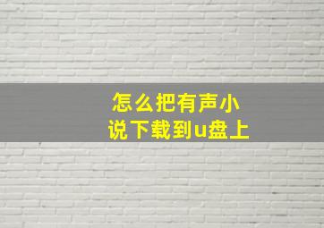 怎么把有声小说下载到u盘上