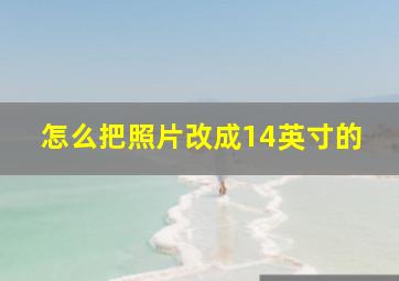 怎么把照片改成14英寸的