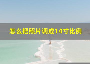 怎么把照片调成14寸比例