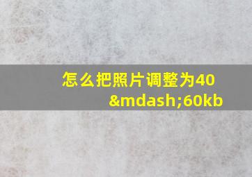 怎么把照片调整为40—60kb