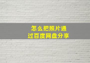 怎么把照片通过百度网盘分享