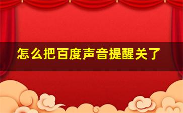 怎么把百度声音提醒关了