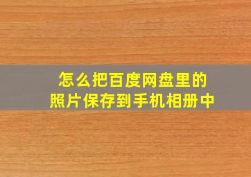 怎么把百度网盘里的照片保存到手机相册中