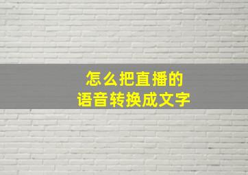 怎么把直播的语音转换成文字