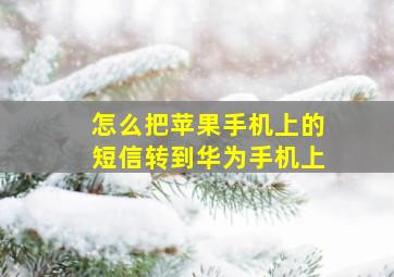 怎么把苹果手机上的短信转到华为手机上