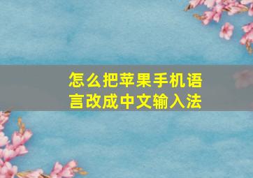 怎么把苹果手机语言改成中文输入法