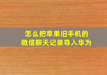 怎么把苹果旧手机的微信聊天记录导入华为