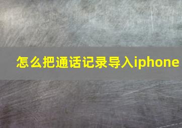 怎么把通话记录导入iphone