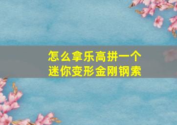 怎么拿乐高拼一个迷你变形金刚钢索