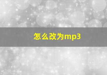 怎么改为mp3