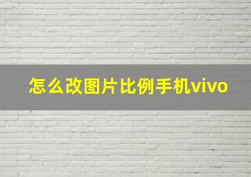 怎么改图片比例手机vivo