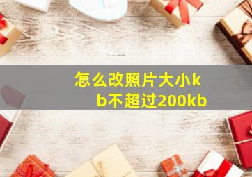 怎么改照片大小kb不超过200kb