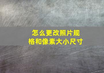 怎么更改照片规格和像素大小尺寸