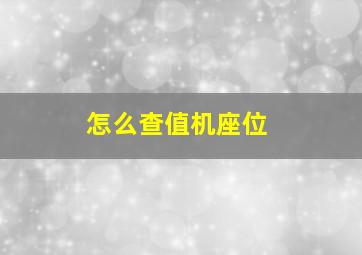 怎么查值机座位