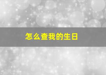 怎么查我的生日