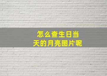 怎么查生日当天的月亮图片呢